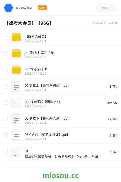《【蜂考大会员】【96G】》公考网盘|学习资源网盘