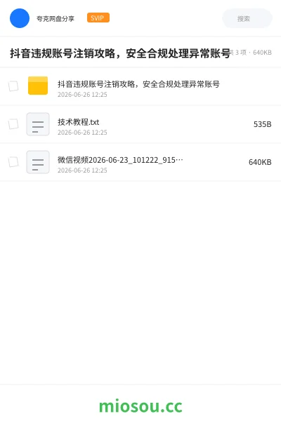《抖音违规账号注销攻略,安全合规处理异常账号》教程网盘|学习资源网盘