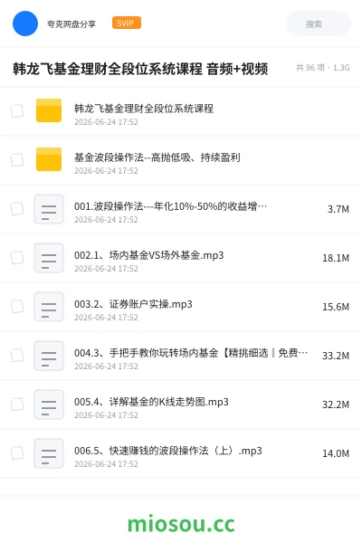 《韩龙飞基金理财全段位系统课程 音频+视频》教程网盘|学习资源网盘