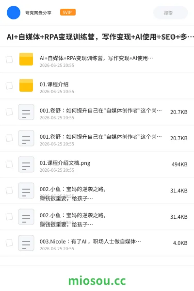 《AI+自媒体+RPA变现训练营,写作变现+Al使用+SEO+多平台运营+RPA自动化》人工智能网盘|学习资源网盘