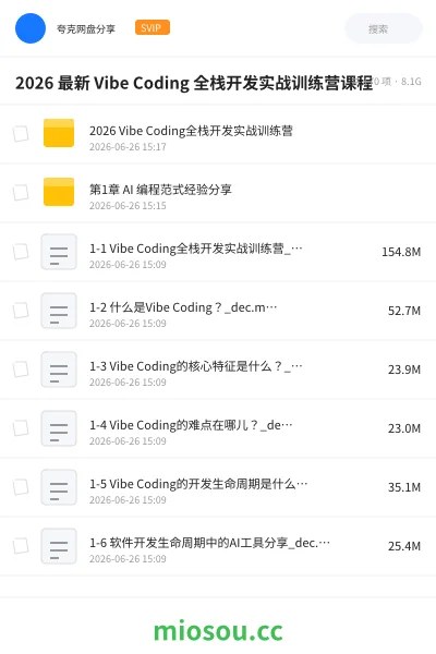 《2026 最新 Vibe Coding 全栈开发实战训练营课程》编程网盘|学习资源网盘