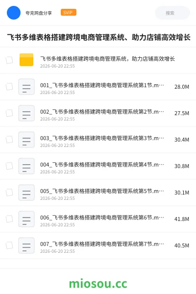 《飞书多维表格搭建跨境电商管理系统、助力店铺高效增长》教程网盘|学习资源网盘