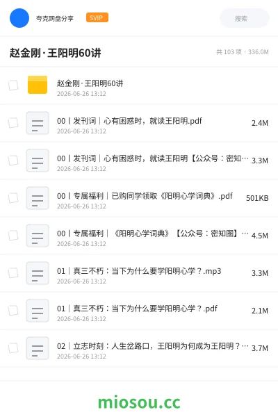 《赵金刚·王阳明60讲》教程网盘|学习资源网盘