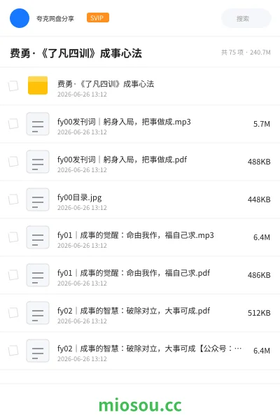 《费勇·《了凡四训》成事心法》教程网盘｜学习资源网盘