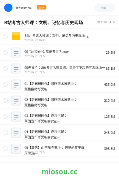 《B站考古大师课:文明、记忆与历史现场》教程网盘|学习资源网盘