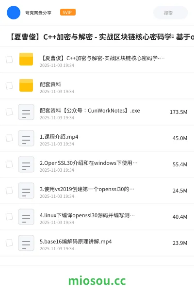 《【夏曹俊】C++加密与解密 - 实战区块链核心密码学- 基于openssl(82节完整版)》编程网盘|学习资源网盘