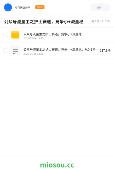 《公众号流量主之护士赛道,竞争小+流量稳》人工智能网盘|学习资源网盘