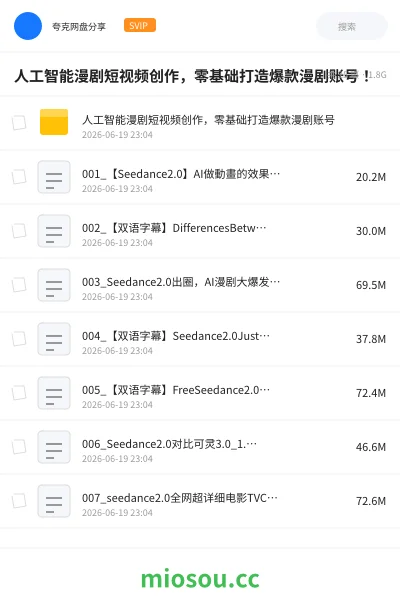《人工智能漫剧短视频创作,零基础打造爆款漫剧账号!》人工智能网盘|学习资源网盘