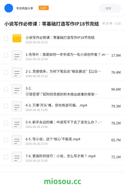 《小说写作必修课:零基础打造写作IP18节完结》教程网盘|学习资源网盘