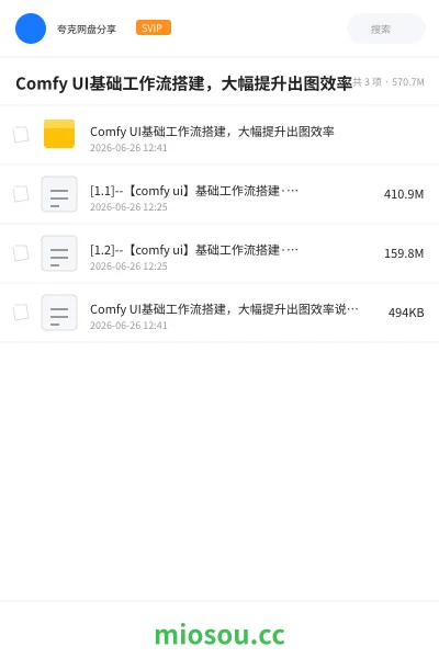 《Comfy UI基础工作流搭建，大幅提升出图效率》人工智能网盘｜学习资源网盘