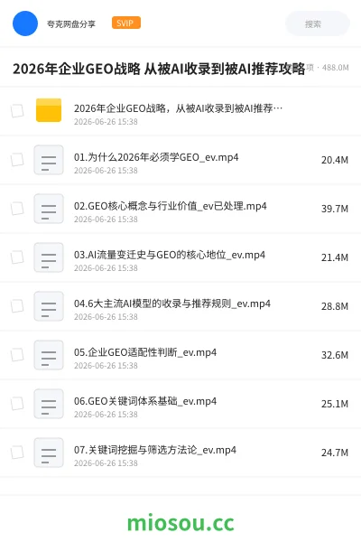 《2026年企业GEO战略 从被AI收录到被AI推荐攻略资源》人工智能网盘｜学习资源网盘