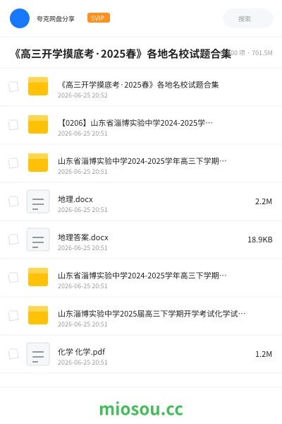 《《高三开学摸底考·2025春》各地名校试题合集》教程网盘|学习资源网盘
