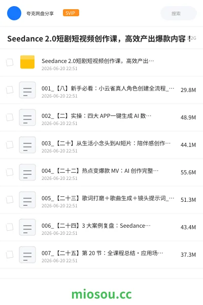 《Seedance 2.0短剧短视频创作课,高效产出爆款内容!》人工智能网盘|学习资源网盘