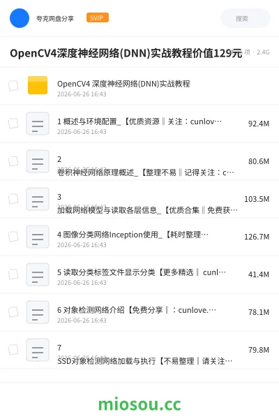 《OpenCV4深度神经网络(DNN)实战教程价值129元》人工智能网盘|学习资源网盘