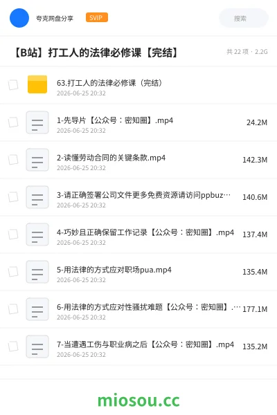 《【B站】打工人的法律必修课【完结】》教程网盘|学习资源网盘