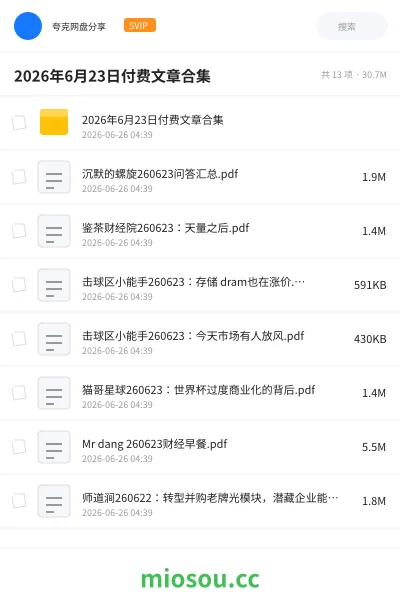 《2026年6月23日付费文章合集》教程学习资源封面