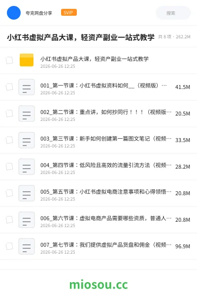《小红书虚拟产品大课,轻资产副业一站式教学》人工智能网盘|学习资源网盘