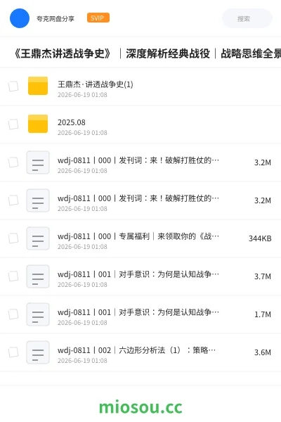 《《王鼎杰讲透战争史》｜深度解析经典战役｜战略思维全景呈现》教程网盘｜学习资源网盘