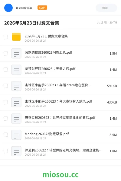 《2026年6月23日付费文合集》教程网盘｜学习资源网盘