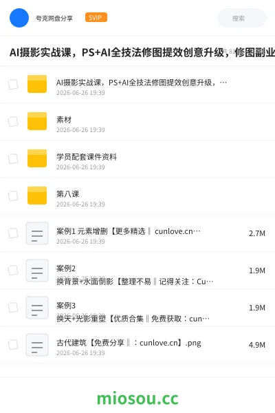 《AI摄影实战课,PS+AI全技法修图提效创意升级,修图副业接单变现教程》人工智能网盘|学习资源网盘