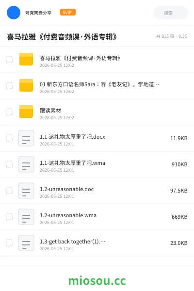 《喜马拉雅《付费音频课·外语专辑》》英语网盘｜学习资源网盘
