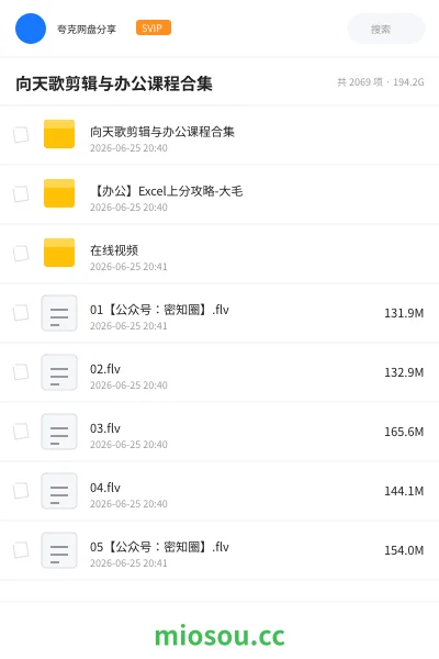 《向天歌剪辑与办公课程合集》教程学习资源封面