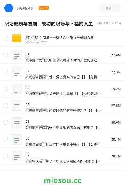 《职场规划与发展—成功的职场与幸福的人生》教程网盘|学习资源网盘