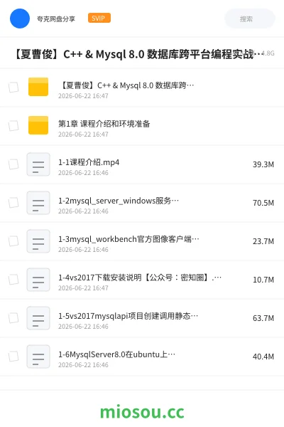 《【夏曹俊】C++ & Mysql 8.0 数据库跨平台编程实战资源分享》编程网盘｜学习资源网盘