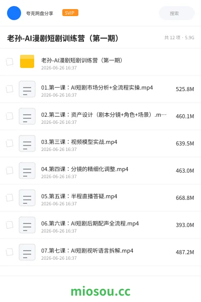 《老孙-AI漫剧短剧训练营(第一期)》人工智能网盘|学习资源网盘