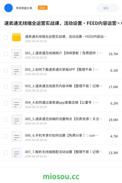 《速卖通无线端全运营实战课,活动设置・FEED内容运营・CPS网红带货,抓无线流量提转化》教程网盘|学习资源网盘