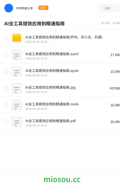 《AI全工具提效应用到精通指南》人工智能网盘|学习资源网盘