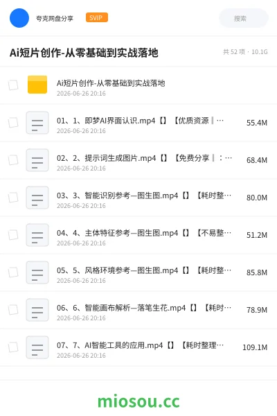 《Ai短片创作-从零基础到实战落地》人工智能网盘|学习资源网盘