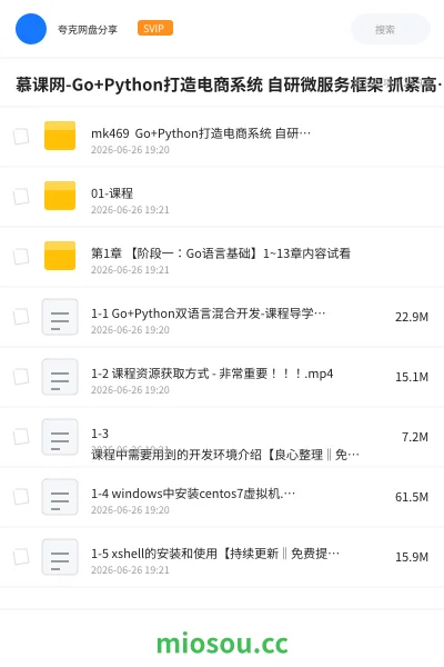 《慕课网-Go+Python打造电商系统 自研微服务框架 抓紧高薪机遇》编程网盘｜学习资源网盘