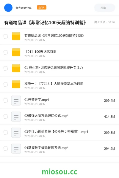 《有道精品课《菲常记忆100天超脑特训营》》教程网盘|学习资源网盘