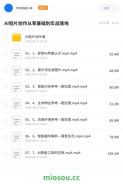 《AI短片创作从零基础到实战落地》人工智能网盘|学习资源网盘