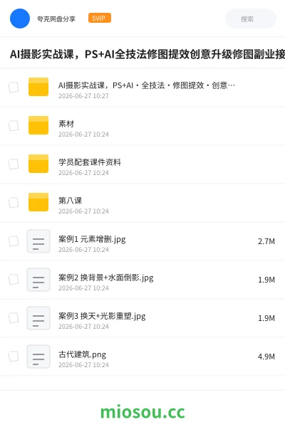 《AI摄影实战课，PS+AI全技法修图提效创意升级修图副业接单变现教程》人工智能网盘｜学习资源网盘