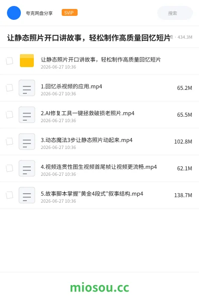 《让静态照片开口讲故事,轻松制作高质量回忆短片》人工智能学习资源封面