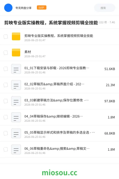 《剪映专业版实操教程,系统掌握视频剪辑全技能》教程网盘|学习资源网盘