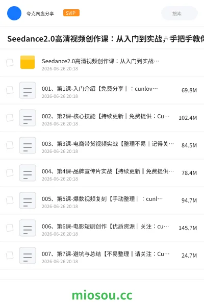 《Seedance2.0高清视频创作课:从入门到实战,手把手教你做电商、宣传、复刻、短剧四类爆款视频》人工智能网盘|学习资源网盘