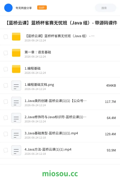 《【蓝桥云课】蓝桥杯省赛无忧班(Java 组)- 带源码课件》编程网盘|学习资源网盘