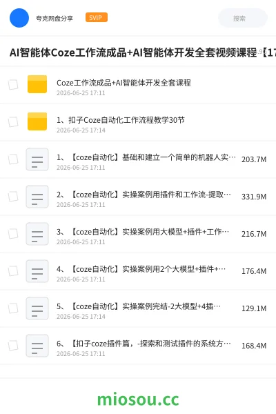 《AI智能体Coze工作流成品+AI智能体开发全套视频课程【171.2GB】》人工智能网盘|学习资源网盘
