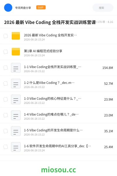 《2026 最新 Vibe Coding 全栈开发实战训练营课》人工智能网盘|学习资源网盘