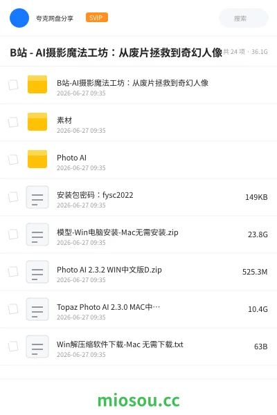 《B站 - AI摄影魔法工坊：从废片拯救到奇幻人像》人工智能网盘｜学习资源网盘