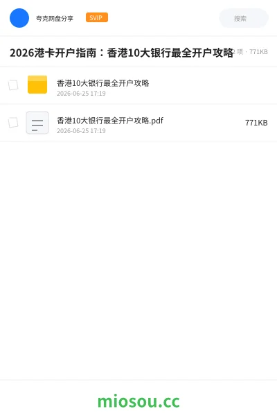 《2026港卡开户指南：香港10大银行最全开户攻略》教程网盘｜学习资源网盘