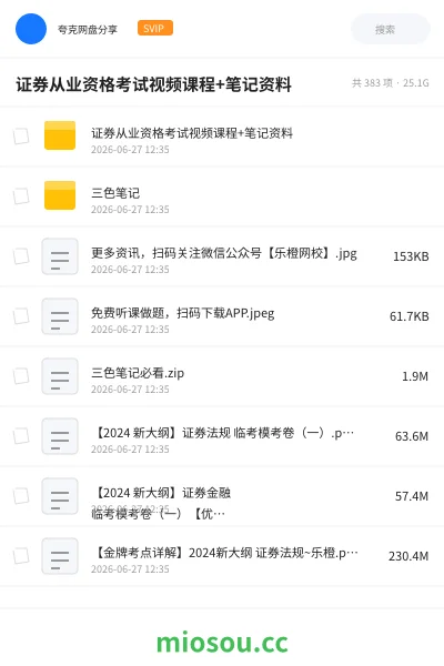 《证券从业资格考试视频课程+笔记资料》职业资格网盘|学习资源网盘