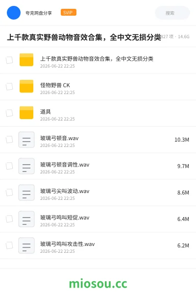 《上千款真实野兽动物音效合集,全中文无损分类》音乐网盘|学习资源网盘