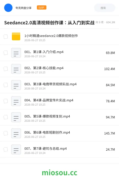 《Seedance2.0高清视频创作课:从入门到实战》人工智能网盘|学习资源网盘