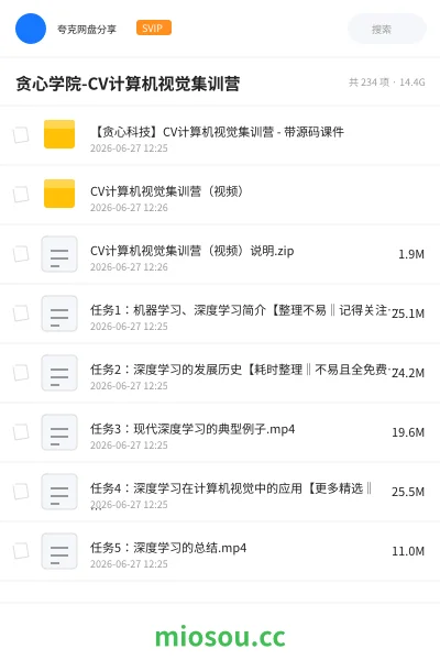 《贪心学院-CV计算机视觉集训营》人工智能网盘｜学习资源网盘