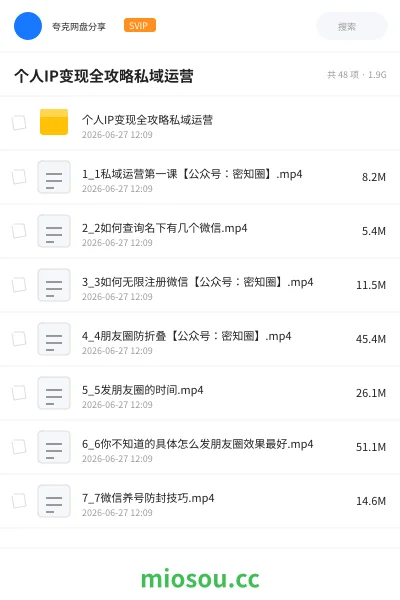 《个人IP变现全攻略私域运营》网赚学习资源封面