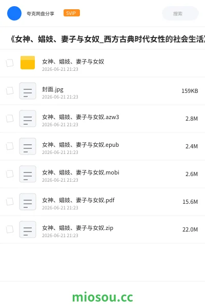 《《女神、娼妓、妻子与女奴_西方古典时代女性的社会生活》(社会学) [PDF+AZW3+EPUB+MOBI]》书籍网盘｜学习资源网盘